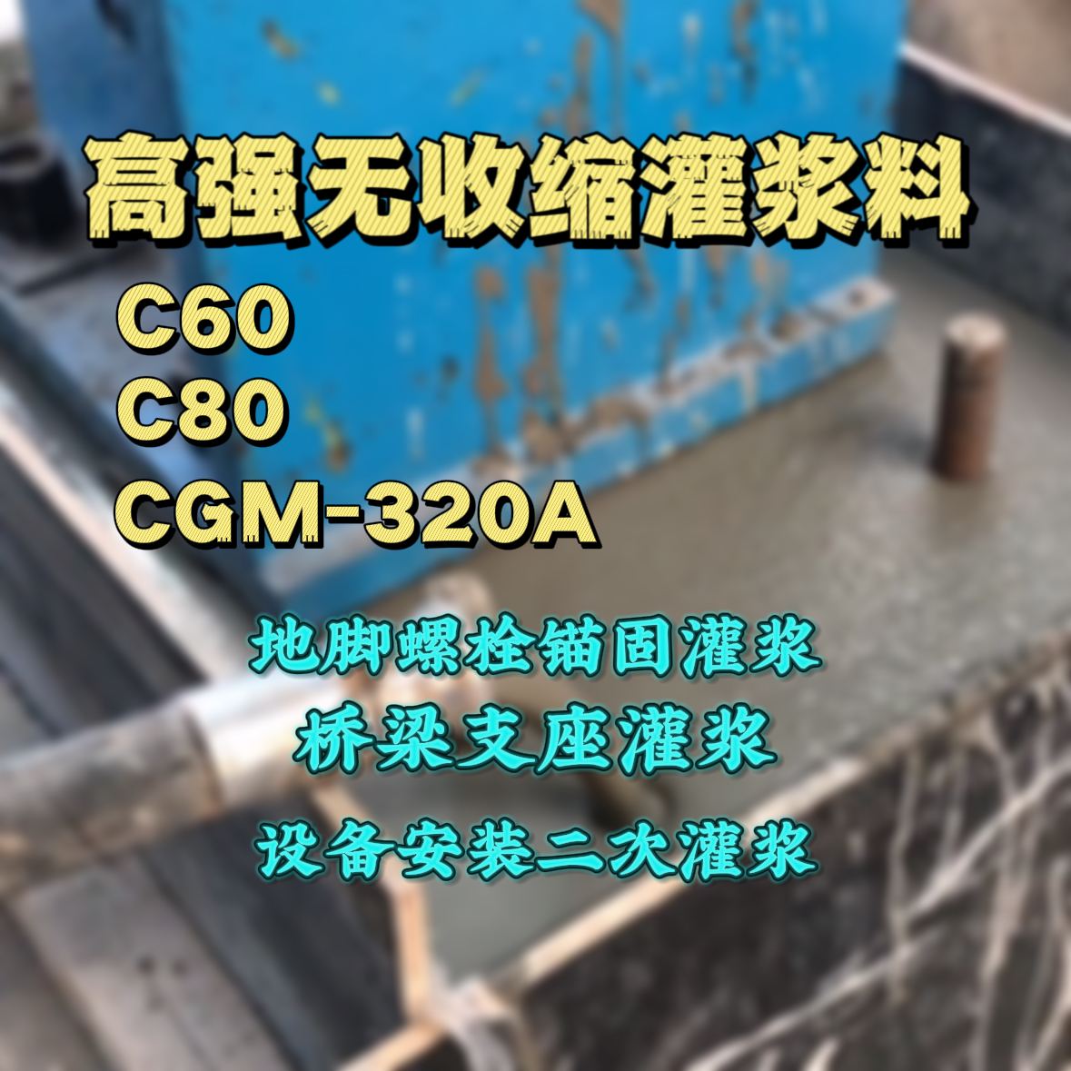 光泽灌浆料加水多了、稀了会有什么影响？